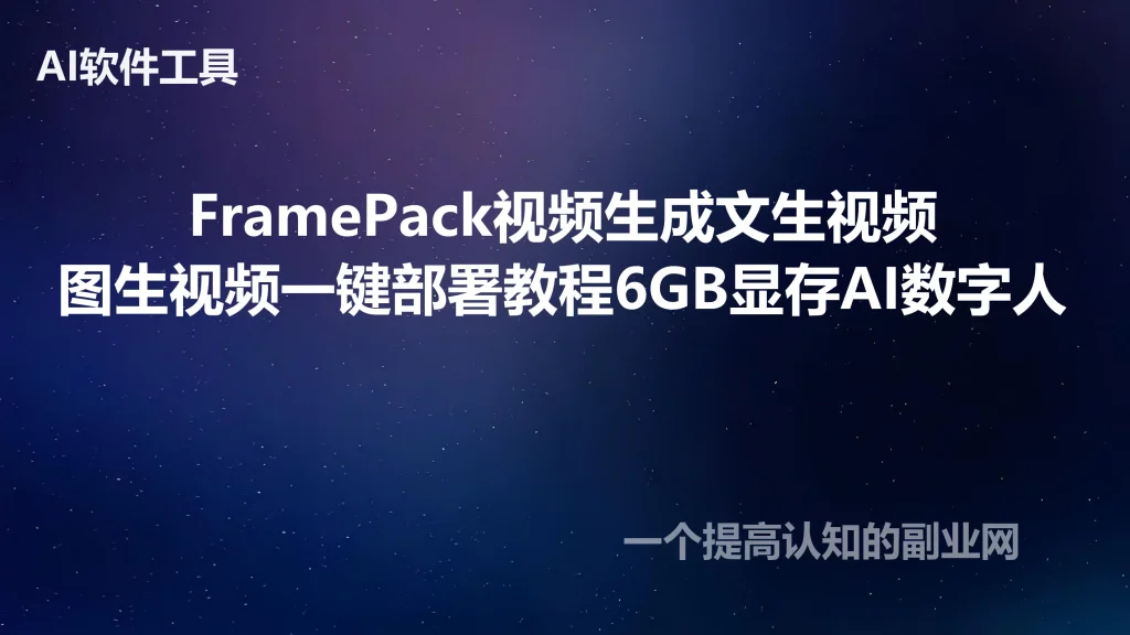 FramePack视频生成文生视频图生视频一键部署教程6GB显存AI数字人-创分享