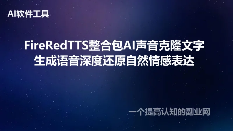 FireRedTTS整合包AI声音克隆文字生成语音深度还原自然情感表达-创分享