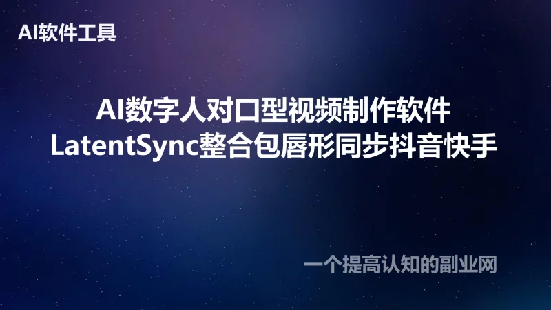 AI数字人对口型视频制作软件LatentSync整合包唇形同步抖音快手-创分享