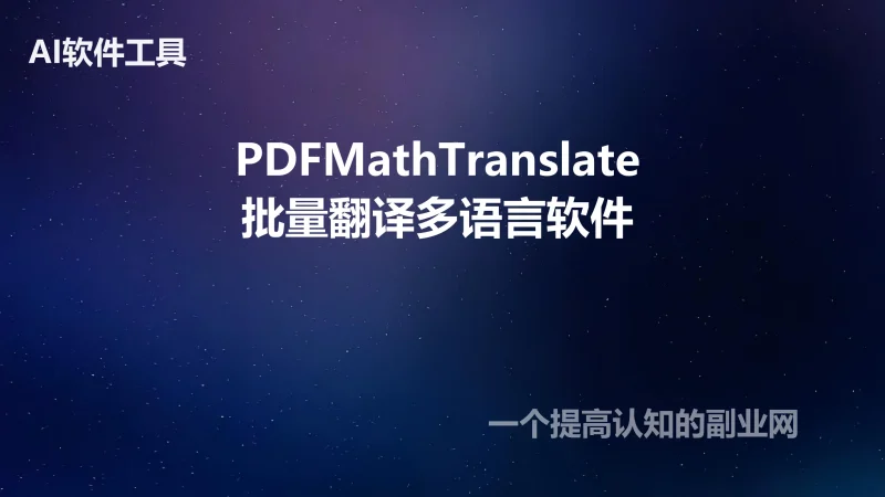 PDFMathTranslate开源文献论文pdf翻译工具英文多语言翻译器软件-创分享