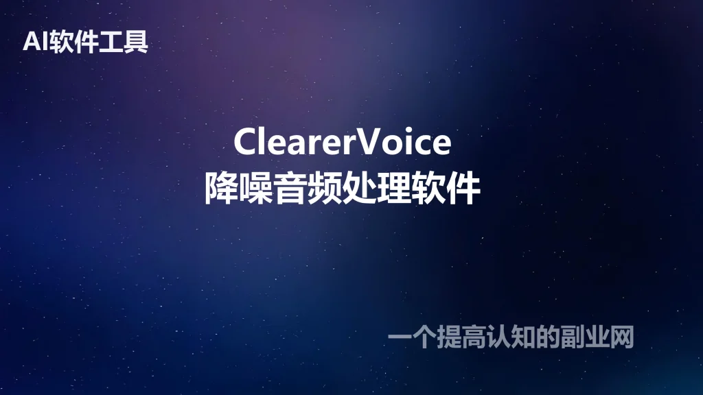 ClearerVoice整合包双人混合人声分离视听人物追踪人声降噪增强-创分享