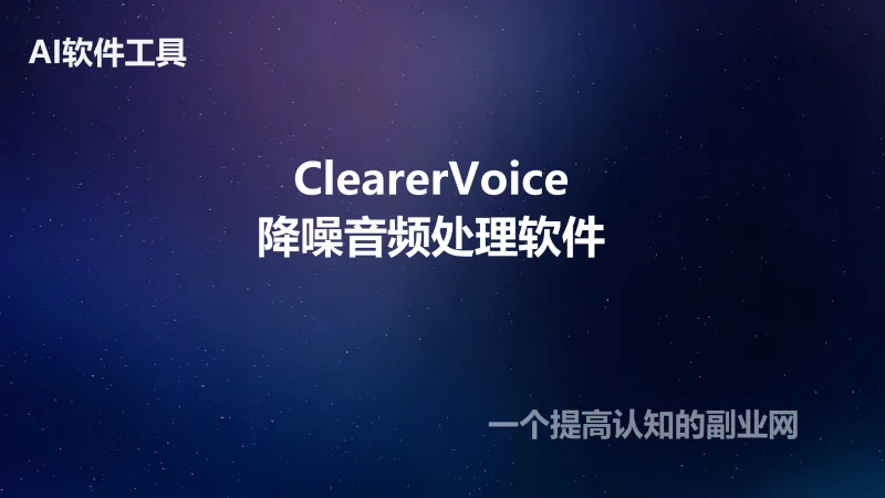 ClearerVoice整合包双人混合人声分离视听人物追踪人声降噪增强-创分享