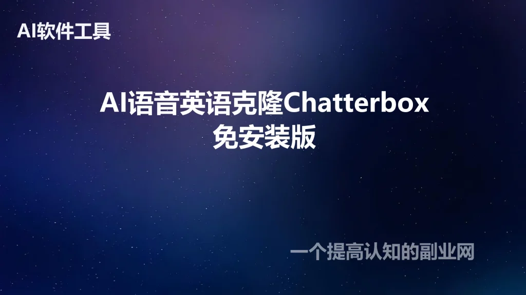 AI语音英语克隆Chatterbox整合包真人声音复刻文本生音频免安装版-创分享