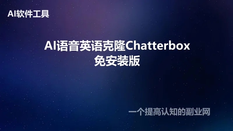 AI语音英语克隆Chatterbox整合包真人声音复刻文本生音频免安装版-创分享