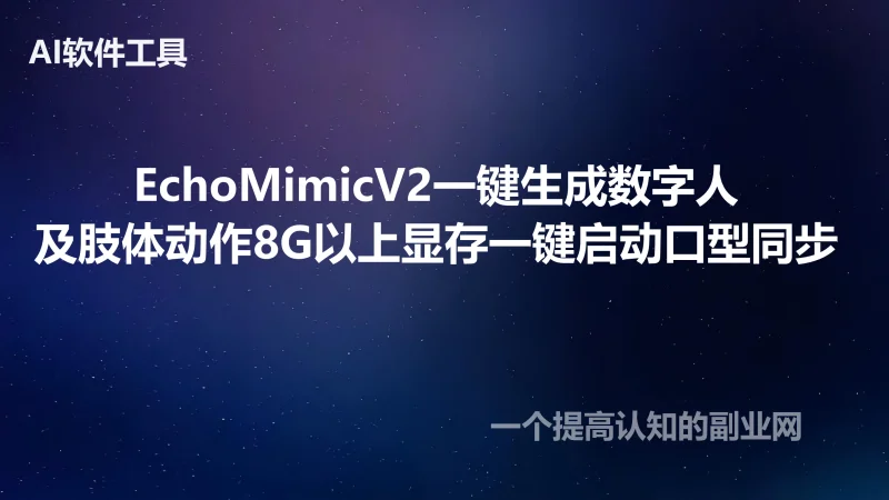 EchoMimicV2一键生成数字人及肢体动作8以上显存一键启动口型同步-创分享