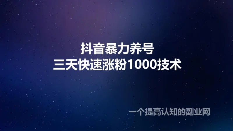 抖音暴力涨粉，3天快速涨粉1000技术-创分享