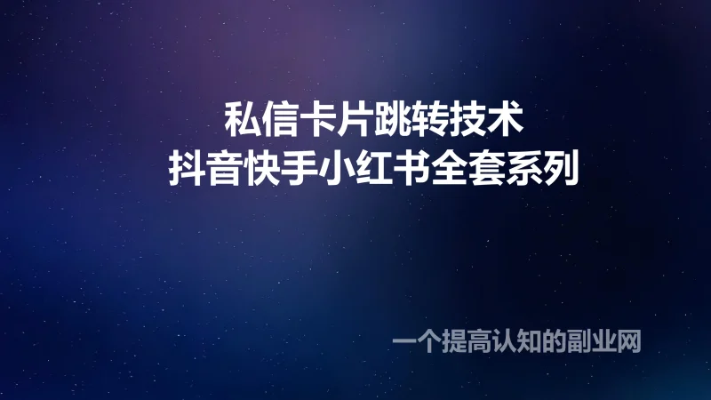 抖音快手卡片跳转技术，私信在也不怕封-创分享