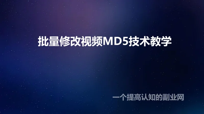 批量修改视频MD5技术教学-创分享