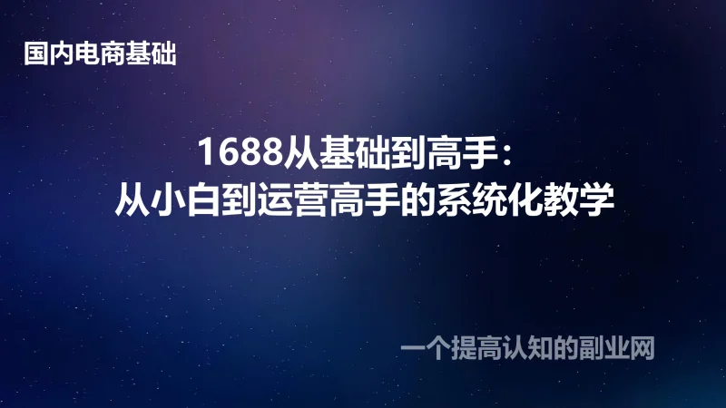 1688从基础到高手：从小白到运营高手的系统化教学-创分享
