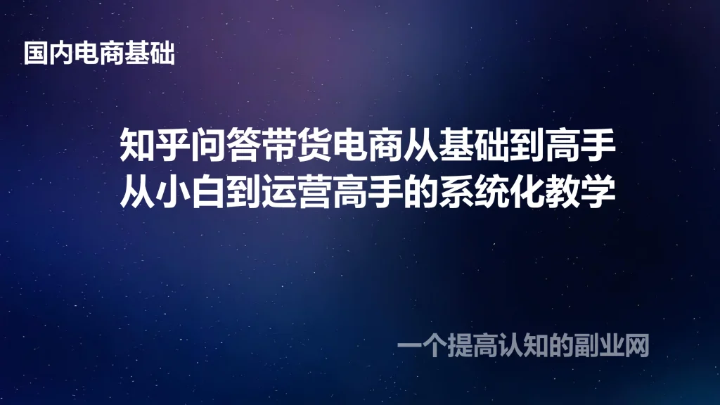 知乎问答带货电商从基础到高手：从小白到运营高手的系统化教学-创分享