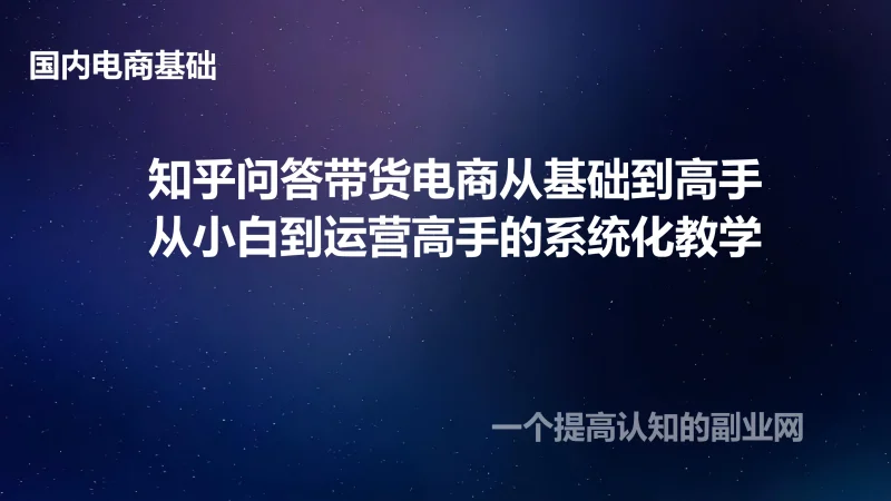 知乎问答带货电商从基础到高手：从小白到运营高手的系统化教学-创分享