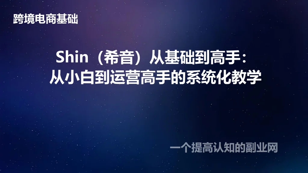 Shin（希音）从基础到高手：从小白到运营高手的系统化教学-创分享