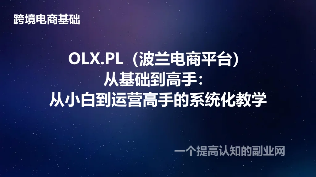 OLX.PL（波兰电商平台）从基础到高手：从小白到运营高手的系统化教学-创分享