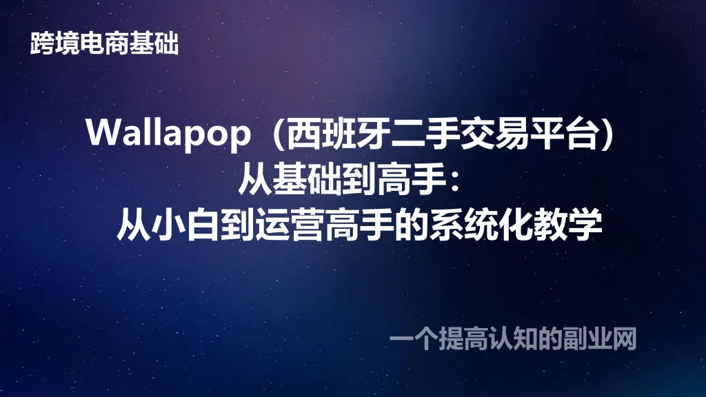Wallapop（西班牙二手交易平台）从基础到高手：从小白到运营高手的系统化教学-创分享