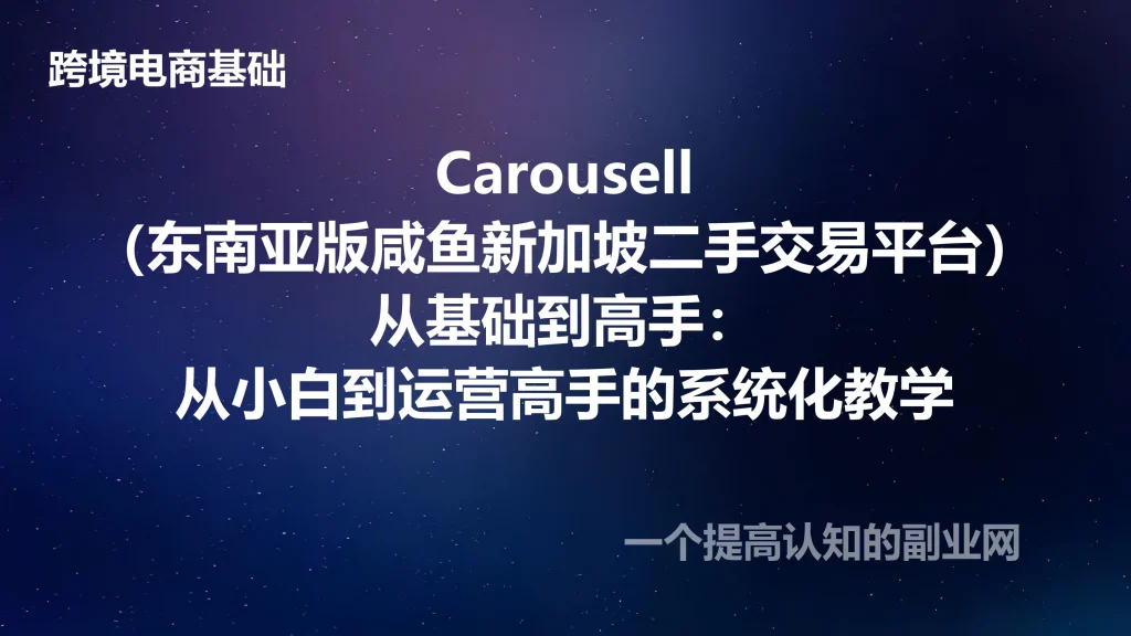 Carousell（东南亚版咸鱼新加坡二手交易平台）从基础到高手：从小白到运营高手的系统化教学-创分享