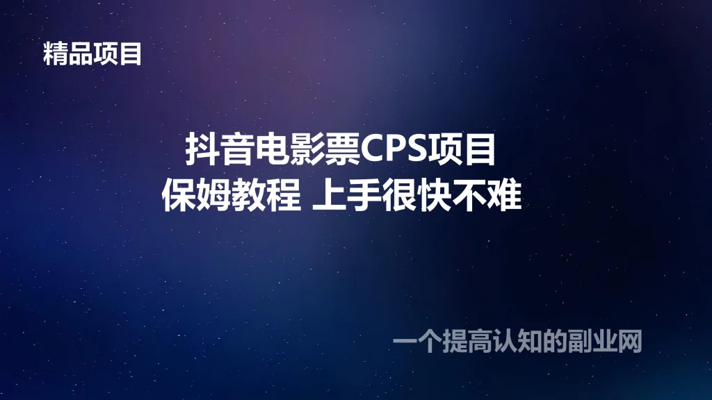 图片[1]-抖音电影票CPS项目 很不错的项目-创分享