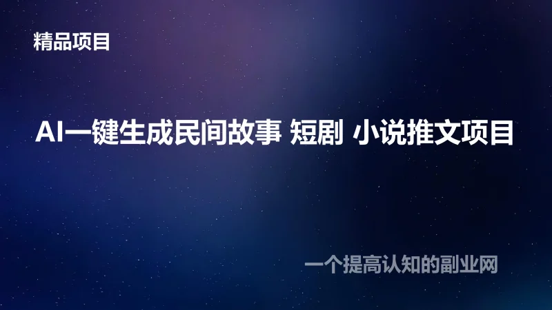AI一键生成民间故事,短剧,小说推文项目-创分享