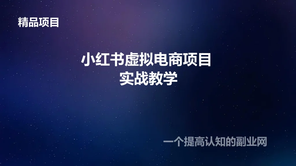 图片[1]-小红书虚拟电商项目 实战教学-创分享
