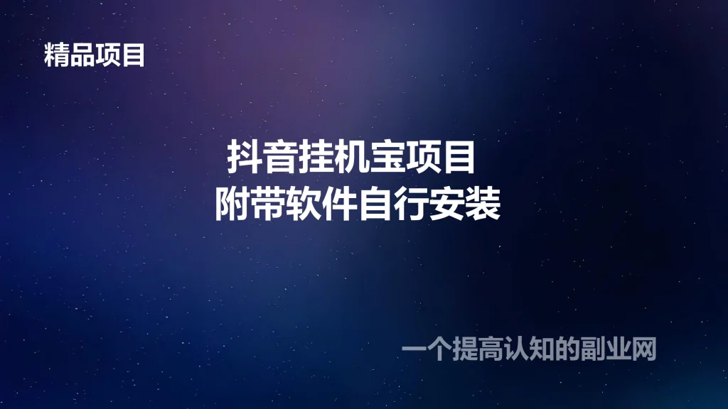 图片[1]-抖音挂机宝项目 附带软件自行安装-创分享