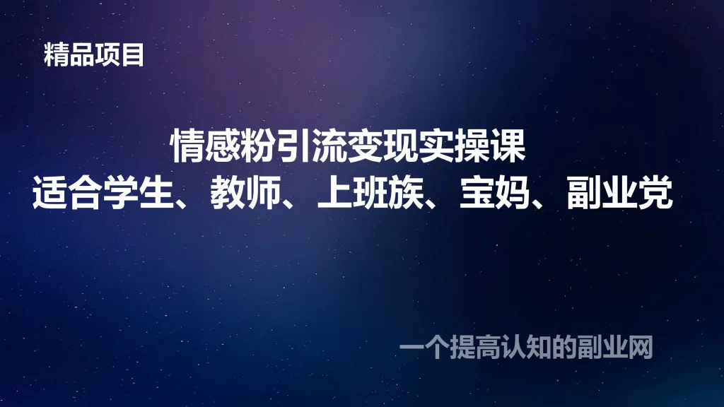 图片[1]-情感粉引流变现实操课 适合学生、教师、上班族、宝妈、副业党-创分享