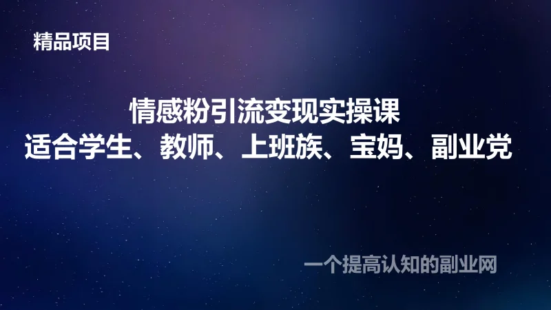情感粉引流变现实操课 适合学生、教师、上班族、宝妈、副业党-创分享