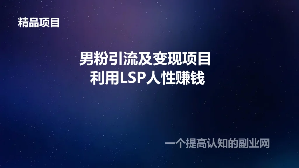 图片[1]-男粉引流及变现项目 利用LSP人性赚钱-创分享