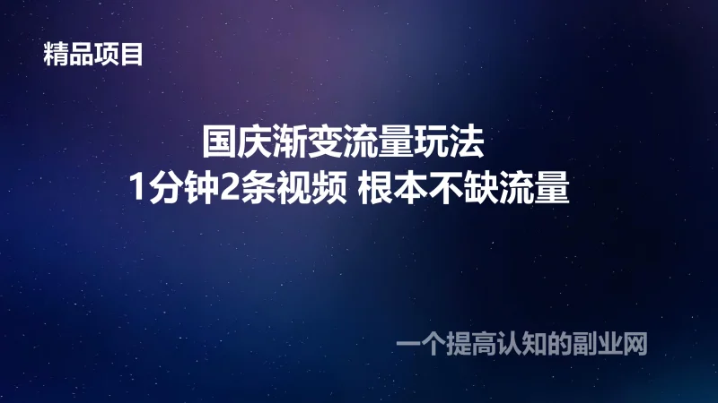 国庆渐变流量玩法 1分钟2条视频 根本不缺流量-创分享