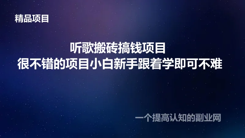 听歌搬砖搞钱项目 很不错的项目小白新手跟着学即可不难-创分享