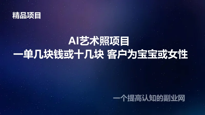 AI艺术照项目 一单几块钱或十几块 客户为宝宝或女性-创分享
