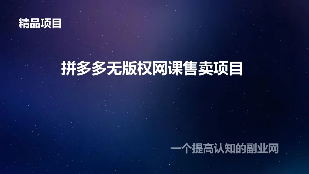 图片[1]-拼多多无版权网课售卖项目-创分享
