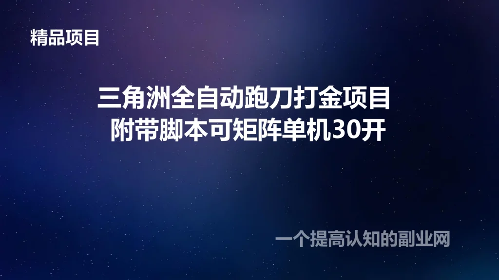 图片[1]-三角洲全自动跑刀打金项目 附带脚本可矩阵单机30开-创分享