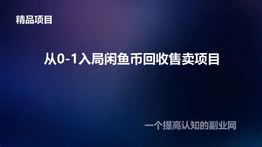 图片[1]-从0-1入局闲鱼币回收售卖项目 超简单无成本可以做-创分享