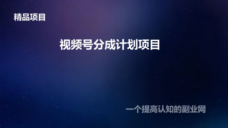 视频号分成计划项目-创分享