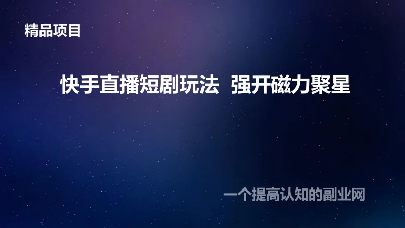 快手直播短剧玩法  强开磁力聚星-创分享