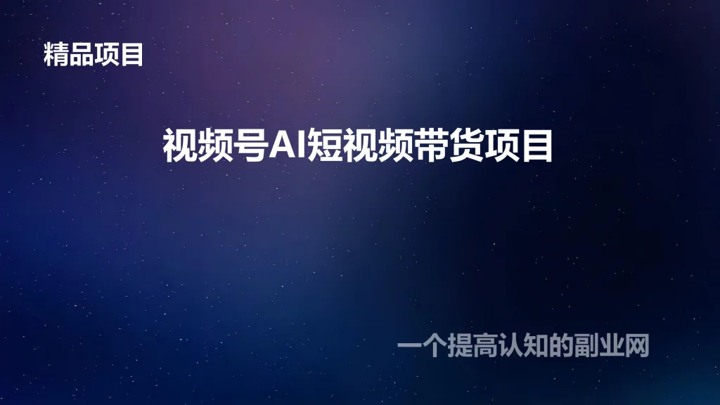 图片[1]-视频号AI短视频带货项目-创分享