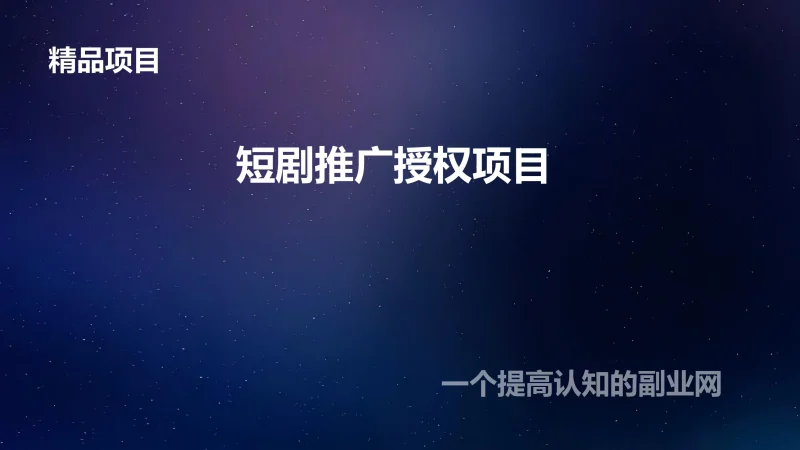 短剧推广授权项目-创分享