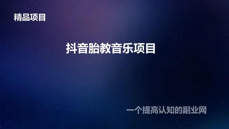 抖音胎教音乐项目-创分享