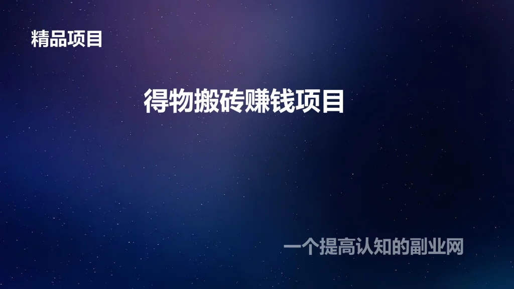 图片[1]-得物搬砖赚钱项目-创分享