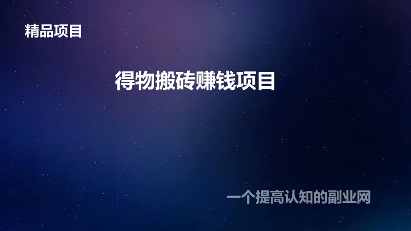 得物搬砖赚钱项目-创分享