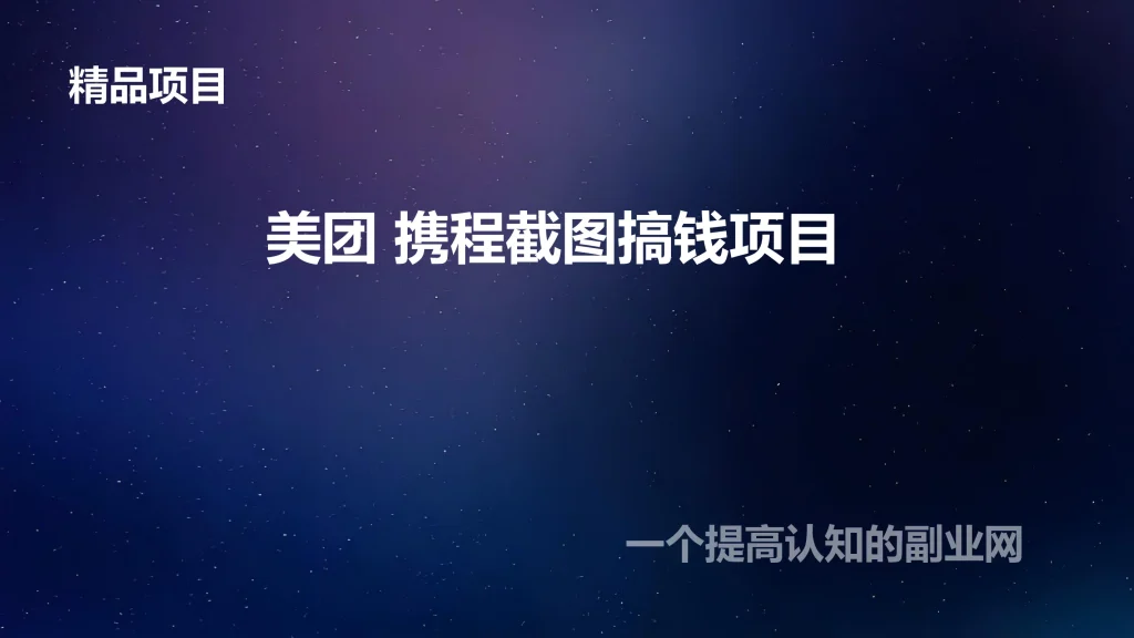 图片[1]-美团 携程截图搞钱项目-创分享