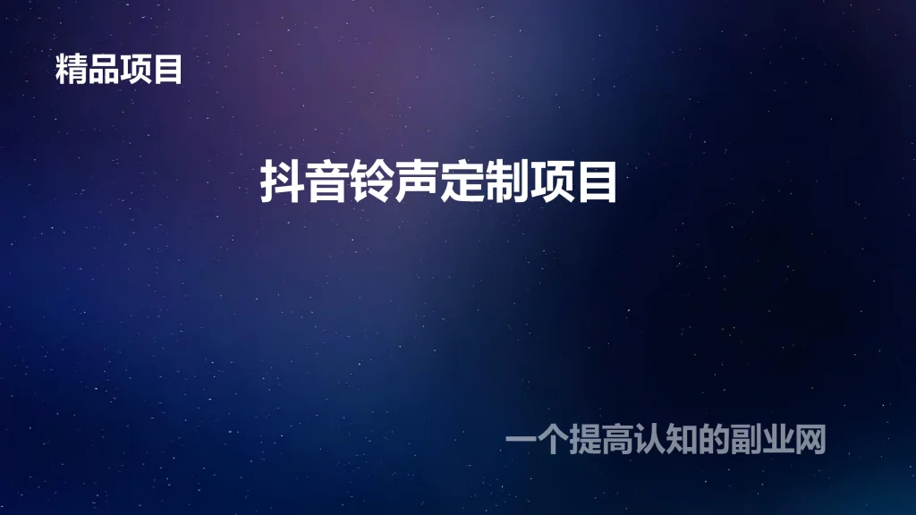 图片[1]-抖音铃声定制项目-创分享