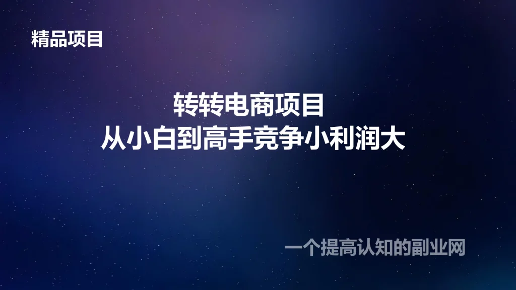 图片[1]-转转电商项目 从小白到高手竞争小利润大-创分享