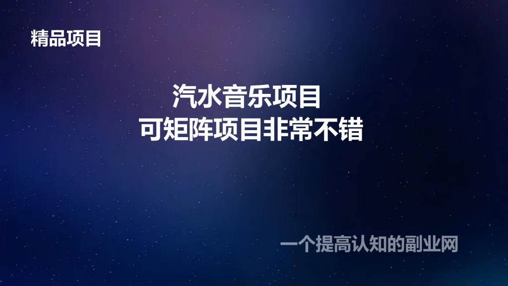 图片[1]-汽水音乐项目 可矩阵项目非常不错-创分享