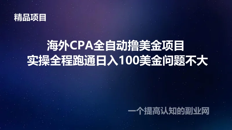 海外CPA全自动撸美金项目 实操全程跑通日入100美金问题不大-创分享