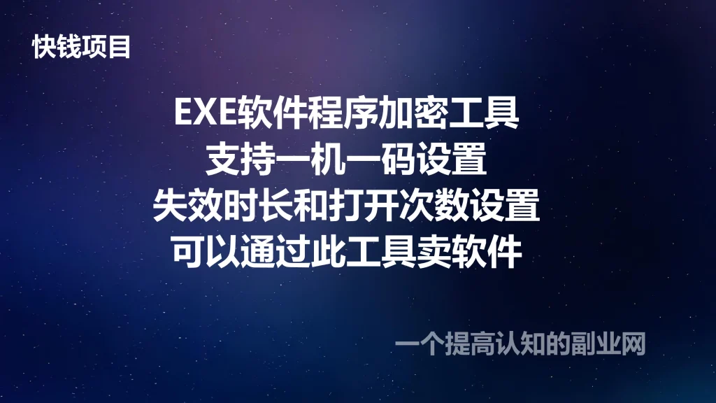 图片[1]-EXE软件程序加密工具来了！支持一机一码设置，失效时长和打开次数设置，完全免费 exelock中文汉化版-创分享