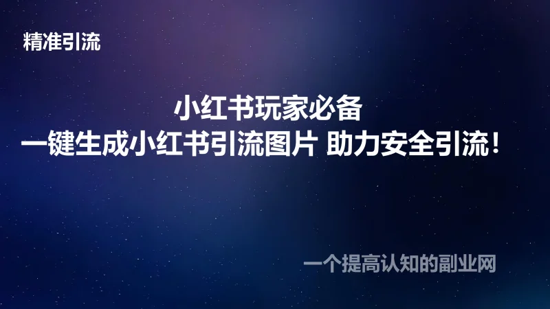 小红书玩家必备，一键生成小红书引流图片，助力安全引流！-创分享