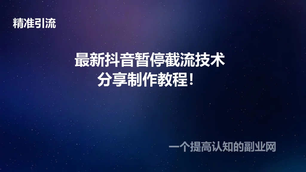 图片[1]-最新抖音暂停截流技术，分享制作教程！-创分享