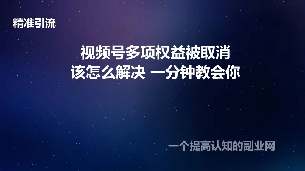 图片[1]-视频号多项权益被取消，该怎么解决？一分钟教会你！-创分享