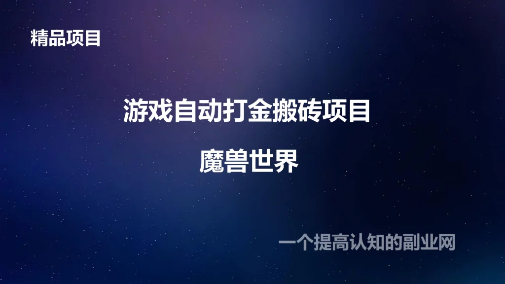 图片[1]-魔兽世界游戏自动打金搬砖项目-创分享