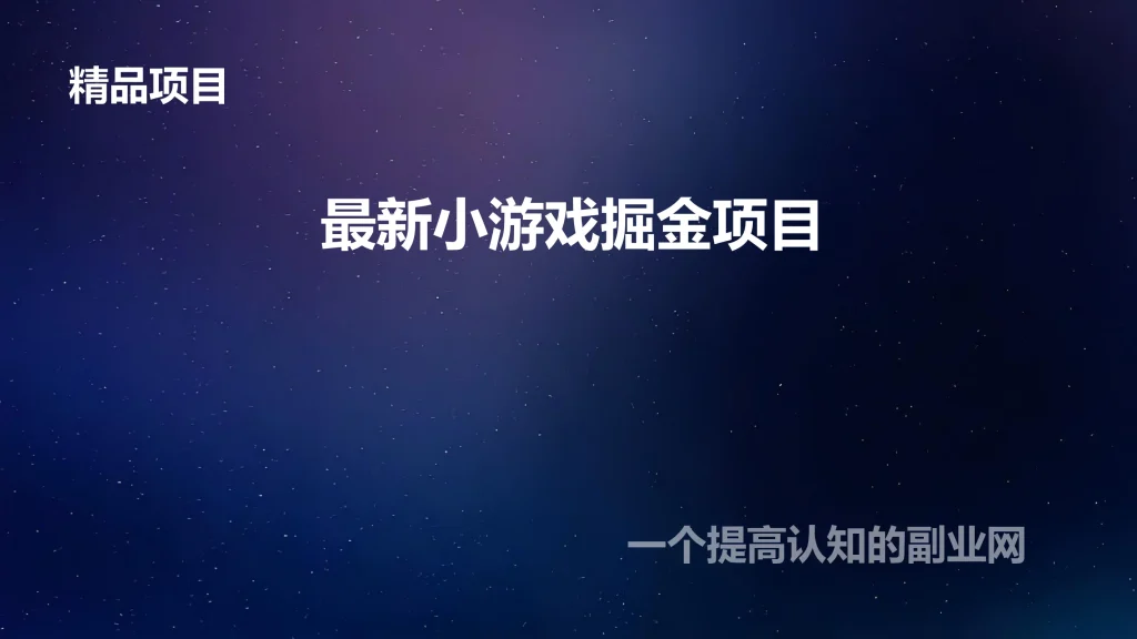 图片[1]-最新小游戏掘金项目-创分享